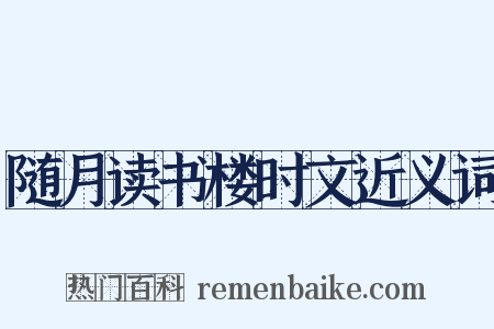 随月读书楼时文近义词是什么意思的图片